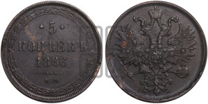 5 копеек 1866 года ЕМ (хвост узкий, под короной ленты, Св.Георгий влево)
