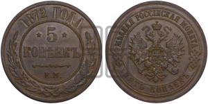 5 копеек 1872 года ЕМ (новый тип, ЕМ, Екатеринбургский двор)