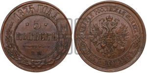 5 копеек 1875 года ЕМ (новый тип, ЕМ, Екатеринбургский двор)