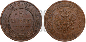 5 копеек 1877 года СПБ (новый тип, СПБ, Петербургский двор)