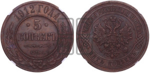 5 копеек 1912 года СПБ