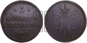 3 копейки 1841 года ЕМ (“Серебром”, ЕМ, с вензелем Николая I)