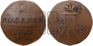 2 копейки 1801 года ЕМ (ЕМ, Екатеринбургский двор)