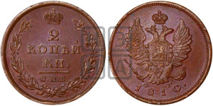 2 копейки 1810 года СПБ/ФГ (Орел обычный, СПБ, Санкт-Петербургский двор)
