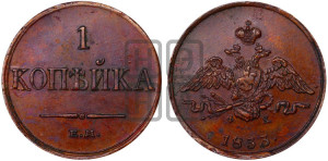 Копейка 1833 года ЕМ/ФХ (ЕМ, крылья вниз)