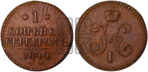 1 копейка 1844 года СМ (“Серебром”, СМ, с вензелем Николая I)