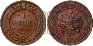 Копейка 1899 года СПБ