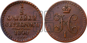1/2 копейки 1840 года СПМ (“Серебром”, СПМ, Ижорский двор)