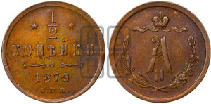 1/2 копейки 1879 года СПБ (СПБ, Петербургский двор)