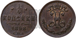 1/4 копейки 1898 года СПБ