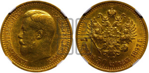 7 рублей 50 копеек 1897 года (АГ)