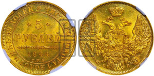 5 рублей 1844 года СПБ/КБ (орел 1845 года СПБ/КБ, корона заужена, хвост орла короче)