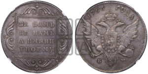 1 рубль 1796 года БМ (Банковский рубль)