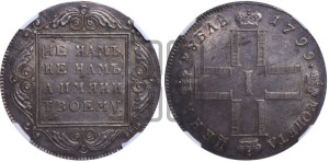 1 рубль 1799 года СМ/МБ