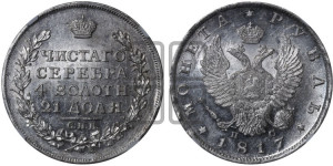 1 рубль 1817 года СПБ/ПС (орел 1810 года СПБ/ПС, корона меньше, короткий скипетр заканчивается под М, хвост короткий)