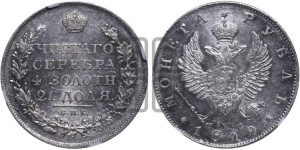 1 рубль 1819 года СПБ/ПС (орел 1819 года СПБ/ПС, корона больше, обод уже; скипетр длиннее, хвост длиннее, вытянутый)