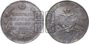 1 рубль 1831 года СПБ/НГ (Орел с опущенными крыльями)