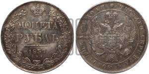1 рубль 1837 года СПБ/НГ (Орел 1832 года СПБ/НГ, в крыле над державой 5 перьев вниз, хвост прямой из 9 перьев, центральное перо выступает)