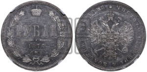 1 рубль 1876 года СПБ/НI (орел 1859 года СПБ/НI, перья хвоста в стороны)