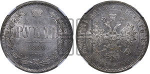 1 рубль 1880 года СПБ/НФ (орел 1859 года СПБ/НФ, перья хвоста в стороны)