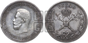 1 рубль 1896 года (АГ). В память коронации Императора Николая II.