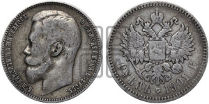 1 рубль 1901 года (ФЗ)