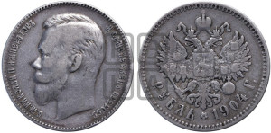 1 рубль 1904 года (АР)