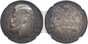 1 рубль 1910 года (ЭБ)