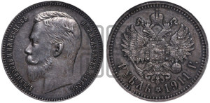 1 рубль 1911 года (ЭБ)