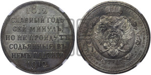 1 рубль 1912 года (ЭБ) (“Славный год 1812”, в память 100-летия Отечественной войны)