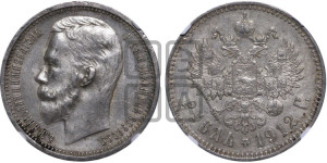 1 рубль 1912 года (ЭБ)