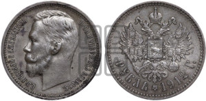1 рубль 1912 года (ЭБ)