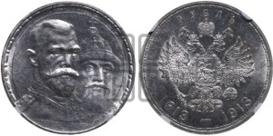 1 рубль 1913 года (ВС). В память 300-летия Дома Романовых.