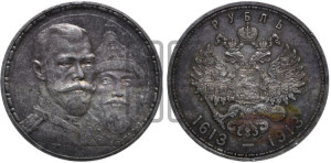 1 рубль 1913 года (ВС). В память 300-летия Дома Романовых.
