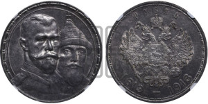 1 рубль 1913 года (ВС). В память 300-летия Дома Романовых.