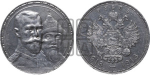 1 рубль 1913 года (ВС). В память 300-летия Дома Романовых.