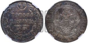 Полтина 1839 года СПБ/НГ (Орел 1832 года СПБ/НГ, перья крыльев растрепаны, над державой 4 пера вниз, щит герба больше)