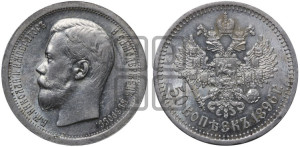 50 копеек 1896 года ★