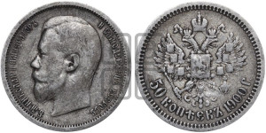 50 копеек 1900 года (ФЗ)