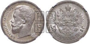 50 копеек 1902 года (АР)