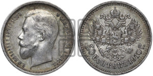 50 копеек 1910 года (ЭБ)