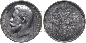 50 копеек 1912 года (ЭБ)