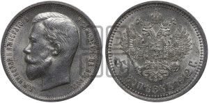 50 копеек 1912 года (ЭБ)