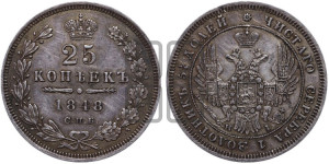 25 копеек 1848 года СПБ/НI (орел 1850 года СПБ/НI, перья растрепаны, хвост узкий из 7-ми перьев)