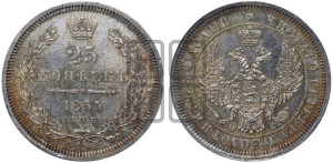 25 копеек 1855 года СПБ/НI (орел 1850 года СПБ/НI, перья растрепаны, хвост узкий из 7-ми перьев)