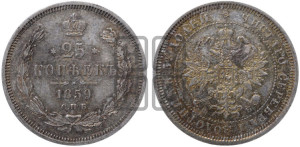 25 копеек 1859 года СПБ/ФБ (орел 1859 года СПБ/ФБ, перья хвоста в стороны)