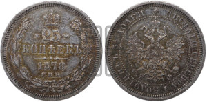 25 копеек 1878 года СПБ/НФ (орел 1859 года СПБ/НФ, перья хвоста в стороны)