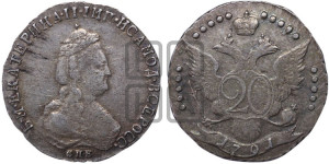 20 копеек 1791 года СПБ (новый тип)