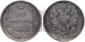 20 копеек 1811 года СПБ/ФГ (Держава дальше от лапы, хвост прямее)