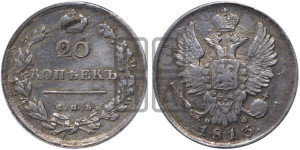 20 копеек 1813 года СПБ/ПС (Держава дальше от лапы, хвост прямее)